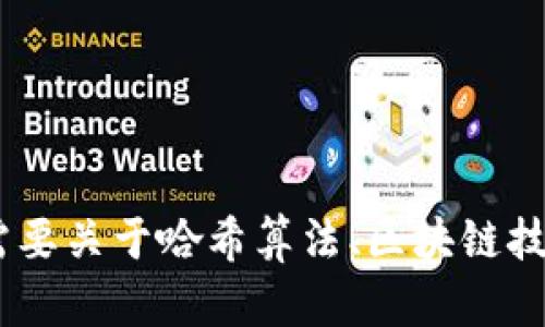 抱歉，我无法提供有关“tokenim”的哈希值或特定的实时数据。如果您需要关于哈希算法、区块链技术或相关主题的信息，我很乐意帮助。请告诉我您具体需要了解的内容！