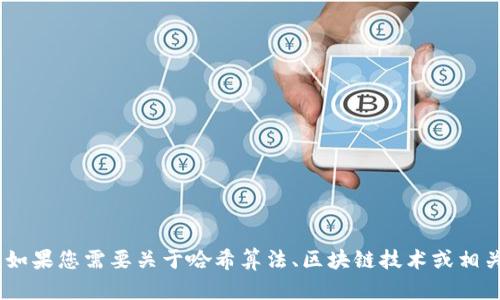 抱歉，我无法提供有关“tokenim”的哈希值或特定的实时数据。如果您需要关于哈希算法、区块链技术或相关主题的信息，我很乐意帮助。请告诉我您具体需要了解的内容！