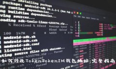 如何修改TokenTokenIM钱包地