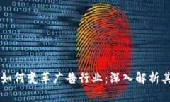 区块链技术如何变革广告