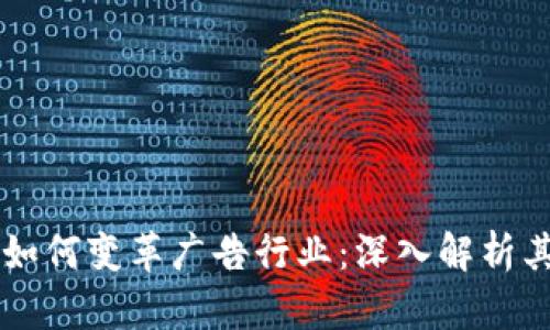 区块链技术如何变革广告行业：深入解析其特点与应用
