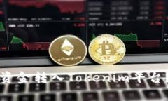 如何将货币钱包中的资金