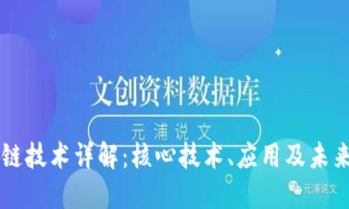 区块链技术详解：核心技术、应用及未来展望
