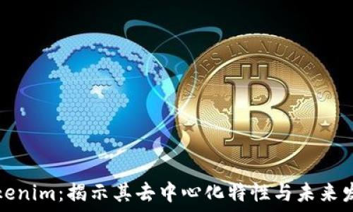   
Tokenim：揭示其去中心化特性与未来发展