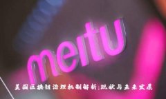 美国区块链治理机制解析