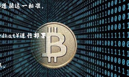 以太坊（Ethereum）是一个开源的区块链平台，主要用于构建和运行智能合约和去中心化应用（DApps）。它不是 Tokenim，而是一个平台，其中可以创建多种代币（Token），如 ERC-20 和 ERC-721 代币。

下面是详细的介绍和相关信息：

以太坊的基础概述

以太坊最早由 Vitalik Buterin 于 2015年推出，旨在扩展区块链技术的应用，特别是智能合约的功能。基于以太坊的项目和代币借助于其区块链所提供的去中心化、安全性和透明性，以太坊平台支持开发者使用 Solidity 等编程语言编写自己的智能合约和代币。

以太坊也有自己的原生货币——以太币（Ether，ETH），这是一种交易媒介，用于支付在以太坊网络上执行智能合约的交易费用（Gas）。

代币的种类与应用

在以太坊平台上，可以创建多种类型的代币，最常见的包括 ERC-20 代币和 ERC-721 代币。ERC-20是一种用于创建和发行智能合约代币的标准，允许在以太坊网络上进行互换和交换。这意味着所有遵循ERC-20标准的代币具有一致的特性，可以在去中心化交易所上进行交易。

另一方面，ERC-721 是一种非同质化代币（NFT）的标准。每个 ERC-721 代币都是独特的，适合于代表艺术品、游戏物品或任何其他独一无二的资产。在此基础上，市场上出现了许多基于以太坊的 NFT 项目，吸引了大量的艺术家和收藏家。

智能合约的工作原理

智能合约是一种以编程代码形式存在的合约，其执行和不可篡改的特点使其成为以太坊的重要组成部分。创建智能合约后，它将被存储在以太坊的区块链上，并在满足特定条件时自动执行。这种技术的优势在于，用户无需中介就能安全地进行交易，降低了交易成本和时间。

例如，一个简单的智能合约可以用于自动执行一次交易。一旦交易条件被满足，合约会自动将以太币从发送者转移到接收者。这种自动化降低了人为错误的可能性，同时在执行上也十分高效。

以太坊 2.0 的演进

以太坊 2.0（Eth2）是以太坊平台的重大发展，它旨在增强以太坊网络的可扩展性、安全性和可持续性。Eth2 主要转向权益证明（Proof of Stake，PoS）机制，以取代当前的工作量证明（Proof of Work，PoW）机制。

通过 PoS，用户可以通过质押以太币来参与网络的验证过程，而不再依赖能源密集型的计算。这意味着，ETH 的持有者不仅可以参与网络治理，还能通过质押获得收益。此外，Eth2 还计划引入分片技术以提高交易速度，从而大大增强网络的处理能力。

以太坊的未来发展趋势

以太坊的未来趋势主要集中在几个方面：增强的隐私保护、可扩展性、以及与其他区块链的互操作性。随着加密领域的发展，隐私和安全已经成为用户最关注的问题之一，因此更多的零知识证明等隐私保护技术将被引入。

与此同时，以太坊正在与其他区块链技术进行集成，促进跨链操作和应用程序的互通。例如，