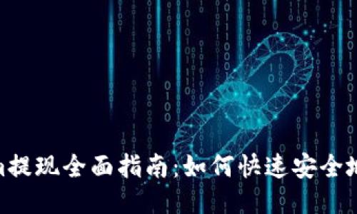 天涯分Tokenim提现全面指南：如何快速安全地提取您的奖励