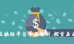 江苏电信区块链平台全面