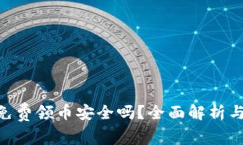 Tokenim免费领币安全吗？全面解析与风险警示
