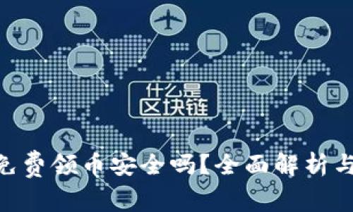 Tokenim免费领币安全吗？全面解析与风险警示