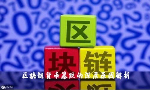 区块链货币暴跌的深层原因解析