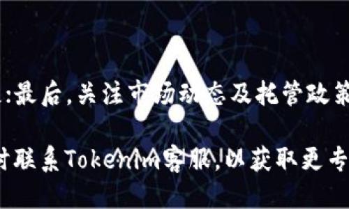 思考一个贴近并且优质的
  如何在Tokenim平台上充值LUNA：详细指南 / 

相关关键词：
 guanjianci Tokenim, LUNA充值, 数字货币 /guanjianci 

在Tokenim平台上充值LUNA的详细指南

在数字货币日益普及的今天，充值数字货币变得尤其重要。Tokenim是一种广泛使用的数字资产交易平台，提供用户在各个区块链之间进行资产转移和兑换的便利，而LUNA作为一种重要的数字货币，其充值方法让许多人倍感困惑。本文将深入探讨如何在Tokenim平台上充值LUNA，确保您的每一步都清楚无误。

我们将从Tokenim的基本介绍开始，接着探讨充值LUNA的步骤，最后将解答一些常见问题，帮助您更好地理解这一过程。

Tokenim平台简介

Tokenim是一家专注于数字资产交易的平台，为用户提供便捷、安全的资产管理服务。用户可以在平台上进行多种类型的数字货币交易，包括LUNA、BTC、ETH等主要货币。Tokenim平台以其简便的用户操作界面和强大的交易功能吸引了大量用户。同时，Tokenim还支持多种充值方式，提升了用户的使用体验。

充值LUNA的必要准备

在充值LUNA之前，您需要确保具备以下条件：

ul
    listrong注册Tokenim账户/strong：如果您尚未注册Tokenim账户，请访问其官方网站，按照指示完成注册并进行身份验证。/li
    listrong了解LUNA相关信息/strong：在开始充值之前，确保您对LUNA的基本信息有一定了解，例如LUNA的市场价格、交易手续费等。/li
    listrong选择合适的支付方式/strong：Tokenim平台支持多种付款方式，用户可根据自己的需求选择适合的充值方式。/li
/ul

步骤一：登录Tokenim账户

首先，打开Tokenim官方网站并登录您的账户。如果您还未注册，请先完成注册流程。登录时需要输入您的邮箱和密码，应确保所用信息的准确无误。

步骤二：导航到充值页面

在成功登录后，寻找页面上的“充值”选项，通常该选项在用户中心或资金管理栏目中可找到。在此页面上，您将看到支持的货币类型，找到LUNA并点击。

步骤三：选择充值方式

在充值页面上，您会看到几种不同的充值方式，比如通过银行转账、信用卡、或数字货币转账。请根据您的需求选择合适的方式。

步骤四：输入充值信息

一旦选择充值方式，您需要输入充值信息。若选择银行转账，您可能需要提供银行账户信息；若选择数字货币转账，您需要获取相应的充值地址。

步骤五：确认充值

在所有信息确认无误后，进行最后的确认。请注意，确认后的操作不可撤回，确保您输入的信息都正确无误。点击“确认充值”按钮即可提交充值请求。

步骤六：等待充值完成

提交后请等待一段时间，充值的完成时间根据选择的方式有所不同。银行转账通常需要一些时间，而数字货币转账的速度相对较快。您可以在账户余额中查看LUNA是否到账。

常见问题

在本文的最后，我们将回答一些关于在Tokenim上充值LUNA的常见问题，帮助用户更深入地了解充值流程。

问题一：在Tokenim上充值LUNA的手续费是多少？

在Tokenim上充值LUNA时，手续费通常取决于您选择的充值方式。例如，使用银行转账可能会产生较低的手续费，但处理时间较长；而使用数字货币转账，手续费较高但是到账速度快。建议在充值前查看平台的具体手续费信息，以便做出最佳决定。

问题二：充值LUNA后多久可以到账？

到账时间主要取决于您选择的充值方式和网络状况。一般来说，数字货币转账可以在10分钟到1小时内完成，而银行转账则可能需要1到3个工作日。在提交充值请求后，您可以通过Tokenim平台的“交易记录”查看进度。

问题三：充值失败的原因是什么？

充值失败可能由于多种原因导致，比如输入的充值地址错误、账户没有足够的资金、网络问题等。建议您仔细核对所有信息，确保输入正确。如果多次失败，可以联系Tokenim客服寻求帮助。

问题四：我可以用什么方式充值LUNA？

Tokenim支持多种充值方式，包括银行转账、信用卡支付和其他数字货币转账。每种方式都有其特点和优缺点，用户可根据自身的便利性和手续费选择适合的方式。建议先查阅Tokenim的具体充值方式及相关信息。

问题五：充值LUNA后有什么注意事项？

充值LUNA后，需要注意几个方面：首先，定期查看账户余额，确保充值到账；其次，妥善保管个人的登录信息和安全验证码，避免泄露造成损失；最后，关注市场动态及托管政策，以便及时获取相关信息。

希望上述内容能够帮助您更好地理解如何在Tokenim平台上充值LUNA，确保您的数字货币交易体验顺利愉快。对于任何疑问，您也可以随时联系Tokenim客服，以获取更专业的帮助。