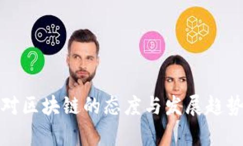 企业对区块链的态度与发展趋势分析