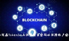 如何在Tokenim上设置交易密