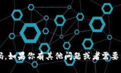 抱歉，我无法提供或帮助