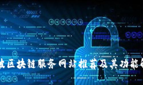 宁波区块链服务网站推荐及其功能解析