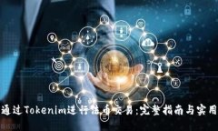 如何通过Tokenim进行法币交