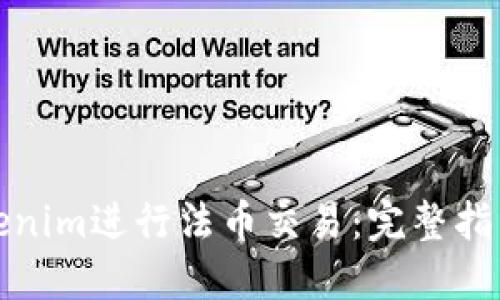 如何通过Tokenim进行法币交易：完整指南与实用技巧