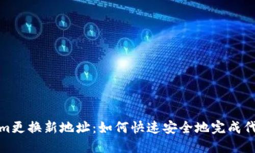 Tokenim更换新地址：如何快速安全地完成代币迁移