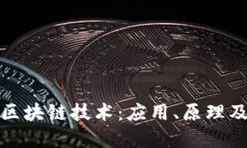 全面了解区块链技术：应用、原理及未来发展
