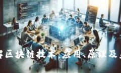 全面了解区块链技术：应