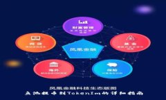 鱼池提币到TokenIm的详细指