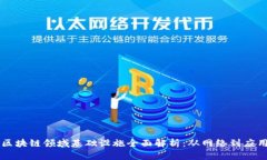 区块链领域基础设施全面