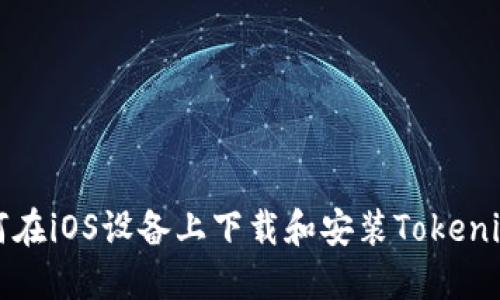 : 如何在iOS设备上下载和安装Tokenim应用