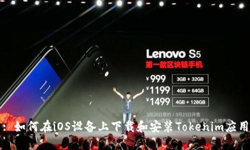 : 如何在iOS设备上下载和安装Tokenim应用