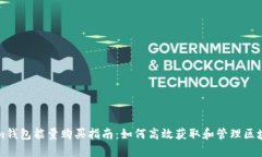 Tokenim钱包能量购买指南：
