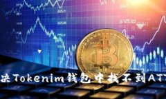 如何解决Tokenim钱包中找不