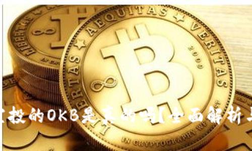 Tokenim空投的OKB是真的吗？全面解析与用户指南