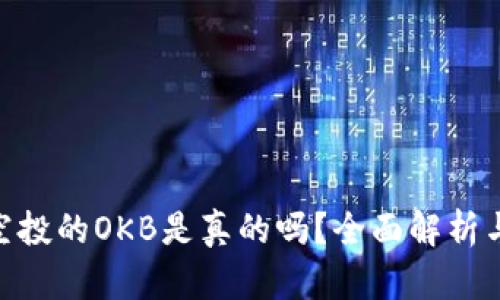 Tokenim空投的OKB是真的吗？全面解析与用户指南