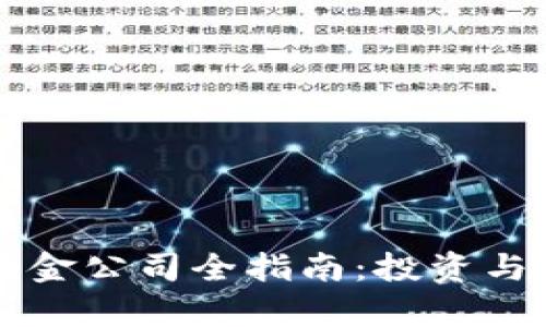 厦门区块链基金公司全指南：投资与发展趋势解析