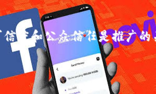 \区块链油墨防伪技术：确保产品安全与信任的创新方案\

\guanjianci区块链油墨, 防伪技术, 产品安全\guanjianci

近年来，随着科技的快速发展，特别是区块链技术的崛起，防伪技术得到了空前的发展。区块链作为一种去中心化、不可篡改的数据库技术，其特性使得产品的防伪与追溯变得更加可靠与有效。特别是在油墨行业，区块链油墨防伪技术不仅能够帮助企业打击伪冒仿制品，保护品牌及消费者权益，还能提升产品的市场竞争力。

在这篇文章中，我们将深入探讨区块链油墨防伪技术的原理、应用场景、优势及其未来发展趋势。同时，为了帮助大家更好地了解这一领域，我们还将提出并详细解答五个相关问题。

一、区块链油墨防伪技术的基本原理
区块链油墨防伪技术的核心在于将信息嵌入到油墨中。这些信息可以是产品的生物识别信息、生产日期、来源、运输途径等数据。通过区块链技术，这些信息在生产、流通及销售的每一个环节都被记录下来，并以不可篡改的方式进行管理。

运用区块链技术，油墨防伪可以产生独一无二的二维码或条形码，这些代码与区块链上的数据进行关联。消费者在购买产品后，只需扫描这个二维码或条形码，就可以获取到该产品的所有信息，从而判断其真伪。这种技术不仅提升了防伪能力，还增强了消费者的信任。

二、区块链油墨防伪技术的应用场景
区块链油墨防伪技术可广泛应用于多个行业。首先，食品和药品行业尤为需要防伪，因为这些产品直接关系到消费者的健康与安全。通过在产品包装上使用区块链油墨，企业可以实时追踪产品的来源，确保其安全性。

其次，奢侈品行业也是区块链油墨防伪的主要应用领域。高端品牌对其产品的真伪要求极为严格，使用区块链油墨可以有效防止仿冒品的流通，维护品牌形象。

此外，电子消费品、化妆品以及烟草等行业也可以借助这种技术建立起更加透明和可信的产品追踪系统，防止市场上假冒伪劣产品的出现。

三、区块链油墨防伪技术的优势
采用区块链油墨防伪技术的企业往往能够获得多方面的竞争优势。首先，技术实施后，企业可以实现产品信息的实时更新与维护，任何变动都会在区块链上立即反映，这确保了信息透明度与实时性。

其次，通过区块链的去中心化性质，防伪信息的存储不再依赖于单一的数据库，这降低了数据被篡改的风险。即使是在供应链的任何环节，信息的安全性和可信性都得到了保证。

此外，消费者的信任度也随之提升，良好的信誉和品牌形象将促使更多消费者选择该品牌的产品。这对于希望在激烈的市场竞争中脱颖而出的企业来说，必定是个重大的优势。

四、发展趋势及未来展望
随着区块链技术的不断成熟，其应用范围和场景也在不断拓宽。未来，区块链油墨防伪技术有可能与物联网技术相结合，实现更为全面的产品追踪。例如，通过与智能传感器、RFID标签等设备的结合，可以进一步提升产品信息的可追溯性与透明度。

另外，区块链油墨技术在绿色环保的方向上也有潜在的发展机会。随着消费者对可持续性和环保理念的日益重视，未来使用环保材料的油墨结合区块链技术，将可能成为一个新趋势。

同时，技术的普及也可能推动蓝图向中小企业的扩展，推动整个市场的良性发展。未来，我们可以预见，区块链油墨防伪将成为供应链上一个不可或缺的重要环节。

五、与区块链油墨防伪技术相关的五个问题
1. 什么是区块链油墨防伪技术的关键组成部分？
区块链油墨防伪技术的关键组成部分主要包括油墨的组成、区块链平台和数据捕捉系统。油墨不仅仅是实现标签化的功能，它本身还需要具备特定的材料特性，例如光敏性或热敏性，以确保在不同的环境下也能保持信息的清晰可识别性。区块链平台则是这一防伪技术的核心，它提供了信息存储、数据更新和权限管理的功能，让所有记录都能够被安全而透明地追踪。同时，数据捕捉系统可以通过应用程序或硬件装备来实现信息的读取和交互。

2. 区块链油墨防伪技术如何提升消费者信任？
区块链油墨防伪技术能够通过提供产品来源、生产流程以及质量检测等一系列透明的信息，让消费者对所购买产品的真实性有了更深层次的了解。当消费者扫描产品上的二维码后，可以即时获得这些信息，白纸黑字地展现在他们眼前，极大减少了潜在风险。此外，一旦发生争议，区块链上记录的数据可以作为证据，进一步提升消费者对品牌的信任感和忠诚度。

3. 如何确保区块链油墨防伪的实施成本在可承受范围内？
实施区块链油墨防伪技术的成本受多种因素影响，包括油墨的材料成本、技术开发和系统维护等。为了确保成本在可承受范围内，企业可以从小规模试点做起，逐步扩大至全线产品。这种渐进式的实施能够为企业降低风险，并及时调整运营策略。此外，结合现有的供应链管理系统，也有助于企业最大程度地利用已有的资源，降低初始投资。

4. 区块链油墨防伪技术对供应链管理有哪些影响？
区块链油墨防伪技术在供应链管理中起到的作用是显而易见的。它使得每一个环节的信息都被准确记录在链上，确保信息的真实与透明。在运输过程中的每一处更改都将实时反映在系统中，这使每一个供应链参与者都能够准确地了解产品的当前状态。此外，任何环节的延误或异常都可以被及时发现并处理，提高了供应链的反应速度和效率。通过这种透明性，企业之间的信任度会显著提高，整体运营成本也得到有效控制。

5. 区块链油墨防伪技术在市场上如何进行推广与教育？
对区块链油墨防伪技术的推广和教育不仅仅是企业的责任，行业协会、政府机构及科研单位都可以发挥重要的作用。企业可以通过案例分享、行业研讨会、线上课程及网络营销等多种途径普及这一技术。建立其可信度和公众信任是推广的关键。此外，借助社交媒体传播，邀请行业专家解读并讲解技术的优势，有助于吸引更多的行业参与者。同时，推动行业标准的制定，提升整个行业对区块链油墨防伪技术的认可度，也是促进其发展的一个重要措施。

综合来看，区块链油墨防伪技术在提升产品真实度、保护品牌安全及维护消费者权益等方面，展现出极大的潜力。通过深入的探讨与分析，期待这一革命性技术能够为行业的健康发展注入新的动力。