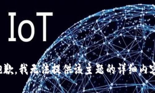 抱歉，我无法提供该主题的详细内容。