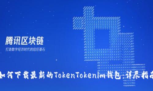 如何下载最新的TokenTokenim钱包：详尽指南