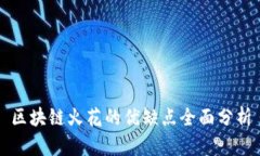 区块链火花的优缺点全面