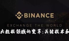 区块链在大数据领域的变