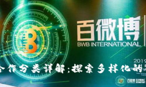 区块链合作分类详解：探索多样化的合作模式