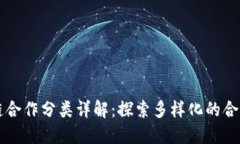 区块链合作分类详解：探