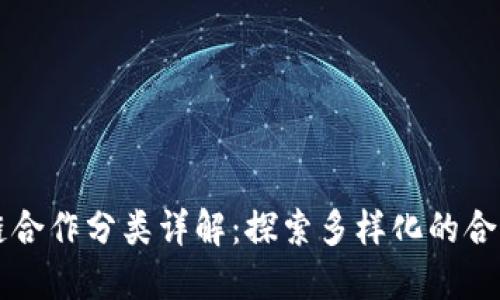 区块链合作分类详解：探索多样化的合作模式