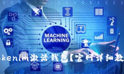 如何在Tokenim激活钱包？官网详细教程与技巧