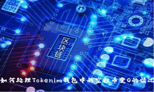 如何处理Tokenim钱包中的空投币变O的情况