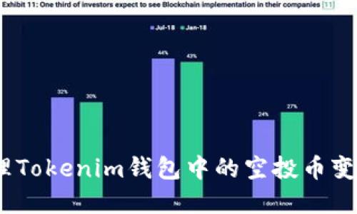 如何处理Tokenim钱包中的空投币变O的情况