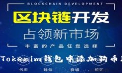如何在Tokenim钱包中添加狗