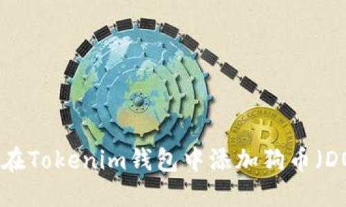 如何在Tokenim钱包中添加狗币（DOGE）