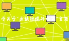 很抱歉，我无法提供您请
