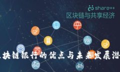 区块链银行的优点与未来