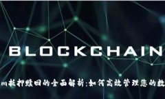 Tokenim抵押赎回的全面解析